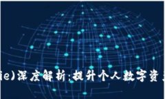 比特派(BitPie)深度解析：提升个人数字
