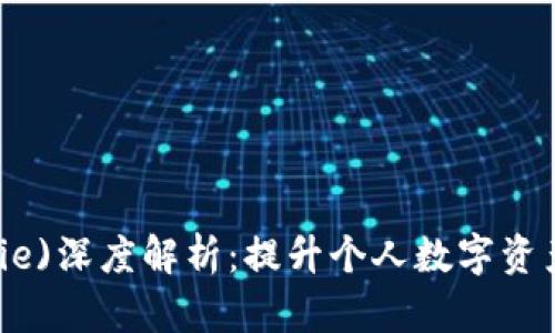 比特派(BitPie)深度解析:提升个人数字资产管理的利器
