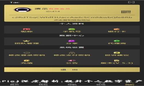 比特派(BitPie)深度解析:提升个人数字资产管理的利器