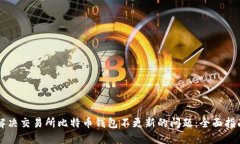解决交易所比特币钱包不更新的问题：