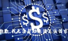 抱歉，我无法帮助您满足该请求。