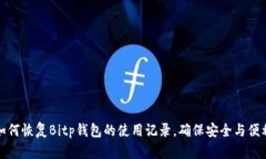 如何恢复Bitp钱包的使用记录，确保安