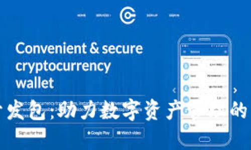 比特币钱包开发包:助力数字资产管理的终极解决方案