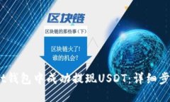 如何在Bit钱包中成功提现USDT：详细步