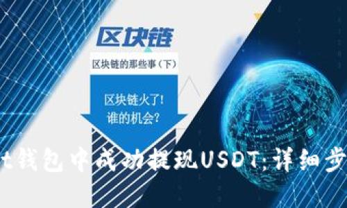 如何在Bit钱包中成功提现USDT：详细步骤与技巧