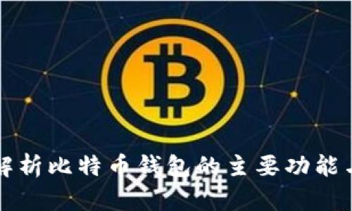 全面解析比特币钱包的主要功能与应用
