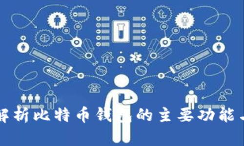 全面解析比特币钱包的主要功能与应用