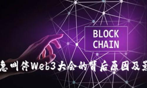 云南紧急叫停Web3大会的背后原因及影响解析