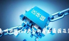 云南紧急叫停Web3大会的背后原因及影