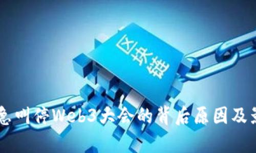 云南紧急叫停Web3大会的背后原因及影响解析