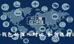TP钱包与BitKeep钱包的深入对比：如何选