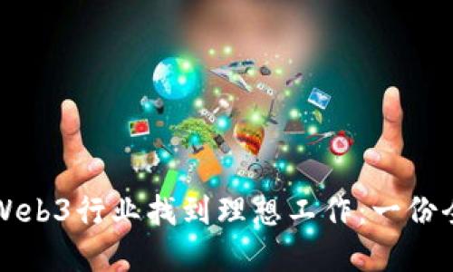 如何在Web3行业找到理想工作:一份全面指南