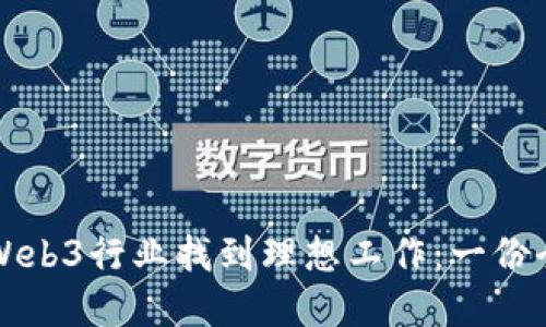 如何在Web3行业找到理想工作:一份全面指南