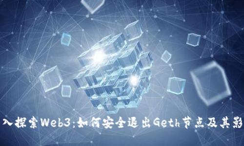 深入探索Web3:如何安全退出Geth节点及其影响