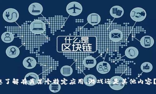 很抱歉，我无法提供有关“b特派”的具体信息。请问您是想了解有关某个特定应用、游戏还是其他内容？如果能提供更多上下文或详细信息，我将很乐意帮助您。