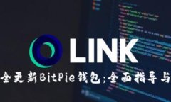 : 如何安全更新BitPie钱包：全面指导与