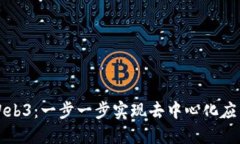 如何顺利接入Web3：一步一步实现去中