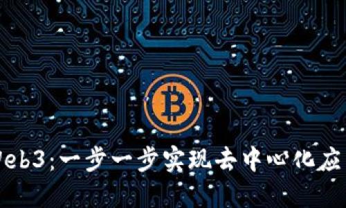 如何顺利接入Web3:一步一步实现去中心化应用的开发与部署