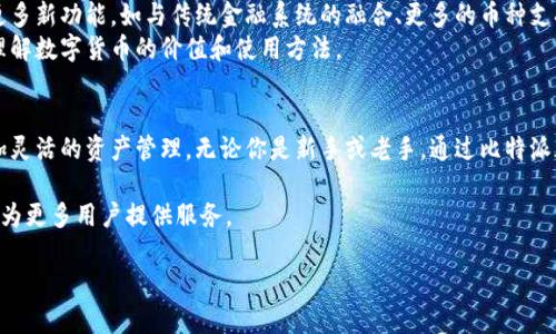    比特派应用：安全、便捷的数字资产管理工具  / 

 guanjianci  比特派, 数字资产, 钱包, 区块链  /guanjianci 

 什么是比特派应用？ 
 比特派应用（Bitpie）是一款数字资产管理工具。它致力于为用户提供安全、便捷的数字货币钱包服务。随着区块链技术的迅速发展，越来越多的人开始关注和使用数字资产。比特派应运而生，满足用户多样化的需求。

 比特派的主要功能 
 比特派应用不仅仅是一款简单的钱包。它提供了多种功能，以增强用户体验和提高资产安全性。以下是一些核心功能：
ul
    li 多币种支持：比特派支持多种主流数字货币，如比特币（BTC）、以太坊（ETH）、莱特币（LTC）等。/li
    li 安全性高：比特派采用了多重安全保护机制，包括冷存储、私钥本地保存等，大幅降低了资金被盗的风险。/li
    li 用户友好的界面：比特派的界面设计简洁直观，方便用户快速上手，无论是新手还是老用户都能轻松使用。/li
    li 交易便捷：用户可以随时随地进行数字资产的转账与交易，几乎实时完成，提升了资金流动性。/li
/ul

 为什么选择比特派应用？ 
 选择比特派应用，用户能体验到顶级的安全性与便捷性。相比于传统的银行系统，比特派打破了地域的限制，使用户可以在全球范围内自由交易和管理其数字资产。
 在数字资产领域，安全性永远是首要问题。比特派注重这一点，采用了分布式账本技术，确保每一次交易的安全性和不可篡改性。用户的资产得到充分保护，用户在使用时无需担心安全隐患。
 此外，比特派的手续费相对较低。许多其他钱包在处理交易时会收取较高的费用，而比特派通过技术结构，减少了用户的成本。

 比特派应用的适用人群 
 比特派应用适用于广泛的人群，包括：
ul
    li 数字货币投资者：无论是刚入门的新手，还是经验丰富的投资者，都能在比特派找到适合自己的功能。/li
    li 区块链爱好者：如果你热爱技术，更喜欢研究区块链的各个方面，比特派能够满足你这些技术需求。/li
    li日常支付用户：比特派不仅可以用来投资，还支持日常消费，使生活更便利。/li
/ul

 如何下载并使用比特派应用？ 
 下载比特派应用是一个简单的过程。你可以在各大应用商店，包括Apple Store和Google Play进行搜索与下载。
 一旦安装成功，用户需要进行注册。注册流程通常包括填写基本信息，设置密码等。这段时间一定要认真核对信息，确保安全性。
 登录后，用户可以创建自己的数字钱包。创建钱包后，系统将给出一个私钥。在这里，用户必须负责任地保管好私钥，因为它是你访问自己资金的唯一凭证。

 使用比特派的注意事项 
 使用比特派应用时，需要注意以下几点：
ul
    li 妥善保管私钥：私钥一旦丢失，将无法恢复钱包中的资产。/li
    li 定期更新应用：确保你使用的是最新版本，以获得最佳性能和安全性。/li
    li 谨防网络钓鱼：不要轻易点击来自不明人士的链接，避免信息被盗。/li
/ul

 比特派应用的未来发展 
 随着区块链技术的不断进步，比特派应用也在不断更新迭代。未来，预计将引入更多新功能，如与传统金融系统的融合、更多的币种支持以及更的用户体验。
 此外，随着数字资产的普及，比特派也在努力推广金融教育，以帮助用户更好地理解数字货币的价值和使用方法。 

 结论 
 总之，比特派应用是一个安全、便捷的数字资产管理工具，适合广大用户期待更加灵活的资产管理。无论你是新手或老手，通过比特派都能实现数字资产的安全存储与快速交易，为你的数字资产之旅增添色彩。 

 随着数字货币市场的变动和技术的发展，比特派将在未来扮演更加重要的角色，为更多用户提供服务。 

 如果还没有体验比特派，建议尽早下载，开启你的数字资产管理之旅。  