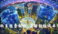 USDT钱包转账的手续费解析，了解转账