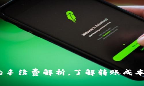 USDT钱包转账的手续费解析,了解转账成本带来的隐性支出