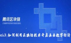 探秘Web3：如何利用区块链技术开启未