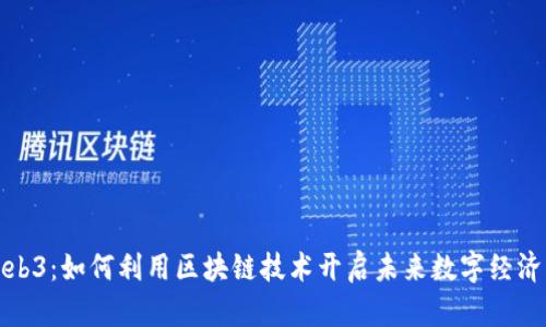 探秘Web3:如何利用区块链技术开启未来数字经济的大门