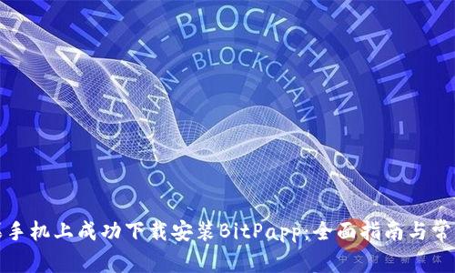 如何在苹果手机上成功下载安装BitPapp：全面指南与常见问题解答