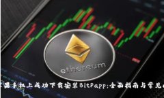 如何在苹果手机上成功下载安装BitPa