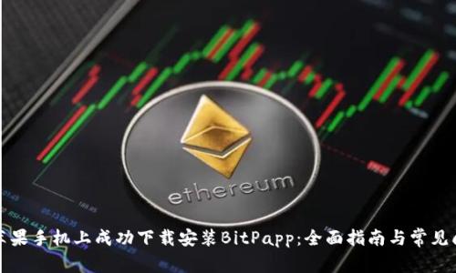 如何在苹果手机上成功下载安装BitPapp：全面指南与常见问题解答