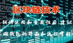 导出私钥密码是加密货币管理中的一个