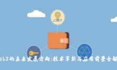 Web3的未来发展方向：技术革新与应用