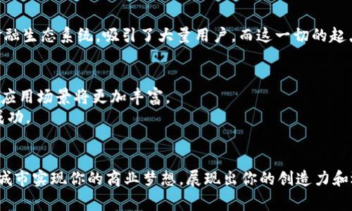   如何在迪拜成功开设一家Web3公司：全面指南与成功案例 / 

 guanjianci 迪拜, Web3, 创业, 区块链 /guanjianci 

引言
近年来，Web3概念迅速崛起，多数人开始意识到区块链技术的潜力。作为数字化与去中心化的代表，Web3将网络的控制权还给个体，颠覆了传统商业模式。而迪拜，这座国际化大都市，为创业者提供了广阔的发展空间和多重机遇。本文将探讨如何在迪拜成功开设一家Web3公司，包括具体的步骤和成功案例。

为什么选择迪拜？
迪拜以其开放的经济政策、良好的商业环境和丰富的基础设施，成为全球创业者青睐的目的地之一。首先，迪拜属于阿联酋，作为一个税收政策宽松的国家，尤其适合科技公司。此外，该地区的政府积极促进新兴技术的发展，Web3及区块链技术得到了广泛关注和支持。
其次，迪拜有着丰富的投资资源，吸引了大量的风投机构。在这里，创业者不仅能找到资金支持，还有机会与其他优质企业进行合作与交流。这种生态环境使得Web3公司在迪拜的生存与发展更加具备优势。

开设Web3公司的步骤
h41. 市场调研/h4
在你决定开设Web3公司之前，市场调研是不可或缺的一步。通过调查了解迪拜当地对区块链和Web3的接受度，以及潜在客户的需求和竞争对手的情况。运用这些数据制定合理的商业模式。

h42. 确定商业模式/h4
Web3的商业模式多种多样，包括去中心化金融（DeFi）、非同质化代币（NFT）、去中心化应用程序（dApps）等。你需要根据市场调研的结果，确定最适合你的Web3公司的商业模式。在这个阶段，考虑用户体验和技术实现的可行性也非常重要。

h43. 自我法律合规性审查/h4
在迪拜开设公司之前，确保你了解并遵循相关法律法规。在阿联酋，区块链技术的法律框架尚在完善中，但某些基本的合规原则依然适用。建议聘请法律顾问，帮助你处理公司注册和合规问题。

h44. 公司注册/h4
一旦法律合规性确认无误，接下来的步骤就是进行公司注册。你需要选择公司类型，比如自由区公司或大陆公司。自由区公司在税收方面有更多的优势，并且设立快速。完成注册后，获取营业执照是必要的。

h45. 建立团队/h4
在Web3领域，技术团队至关重要。聘用具有区块链技术背景和相关经验的人才非常重要。同时，在团队中还需有人负责市场和业务开发，以确保技术能转化为商业成功。

h46. 开展市场营销/h4
Web3的市场营销策略可以包括社交媒体推广、内容营销和社区建设。通过参与行业会议和活动，增加品牌知名度。同时，构建社区，保持用户与产品的互动，从而增强用户忠诚度。

成功案例分析
为了让大家更清晰地理解在迪拜开展Web3业务的实际情况，下面我们将看几个成功的案例。

h4案例1：Binance/h4
Binance是全球知名的加密货币交易平台，它选择在迪拜设立办事处，为其全球业务提供支持。Binance通过与本地金融监管机构合作，有效地缓解了法规不确定性的风险，同时也吸引了当地的用户。其成功的关键在于合理利用了当地的政策优势。

h4案例2：DAFI Protocol/h4
DAFI Protocol是一家专注于去中心化金融的Web3公司，选择在迪拜成立。DAFI的成功在于其团队的专业背景和市场需求的准确把握。他们通过创建一个高效的去中心化金融生态系统，吸引了大量用户，而这一切的起点就是在迪拜的良好商业环境。

在迪拜的Web3未来
随着Web3技术的不断发展，迪拜已经成为全球区块链创新的重要中心。越来越多的区块链初创企业在这里涌现，推动着整个行业的发展。未来，随着技术的不断进步，Web3的应用场景将更加丰富。
同时，政府的支持和投资环境的，也将为创业者提供更多机会。Web3在迪拜的前景光明，吸引着来自全球的目光。作为创业者，抓住这个机会，无疑将促使你的Web3企业走向成功。

结尾
在迪拜开设一家Web3公司虽然挑战重重，但成功的案例证明这是一个值得投资和努力的领域。通过对市场的深入研究、合理的商业定位和出色的团队建设，你将能够在这座城市实现你的商业梦想。展现出你的创造力和远见，努力在Web3的浪潮中傲立潮头。自此，你的Web3旅程将开启一段全新的旅程。无论是对于个人，还是对于整个社会，Web3都是一场深刻的革命，值得我们每个人去参与。