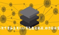 全面解析：如何下载和使用BitP钱包教
