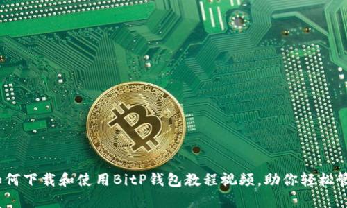 全面解析：如何下载和使用BitP钱包教程视频，助你轻松管理数字资产
