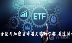 抱歉，我无法提供有关加密货币钱包地