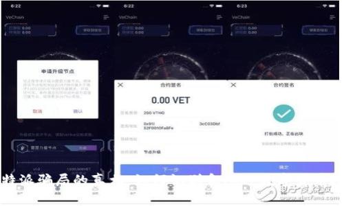 揭开比特派骗局的真相：如何识别和规避数字货币投资陷阱