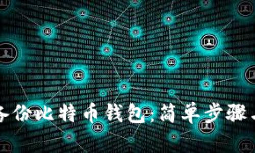 如何使用备份比特币钱包:简单步骤与实用技巧