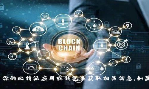 抱歉，我无法提供比特派（BitPie）或任何其他钱包内的具体资产余额或图像信息。你可以通过查看你的比特派应用或钱包来获取相关信息。如果你对比特派的使用或功能感兴趣，我可以提供相关的信息和帮助。请告诉我你想了解的具体内容！