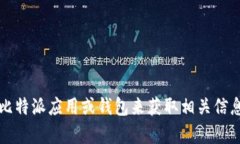 抱歉，我无法提供比特派（BitPie）或任