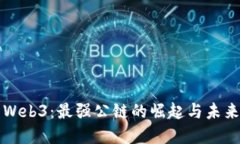探索Web3：最强公链的崛起与未来展望