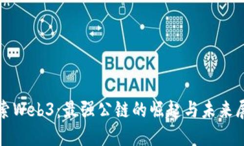 探索Web3：最强公链的崛起与未来展望