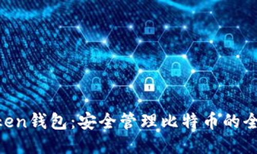 IM Token钱包:安全管理比特币的全新方式