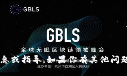 很抱歉，我无法提供有关“b特派trx”的具体信息或指导。如果你有其他问题，或者需要有关不同主题的信息，欢迎告诉我！