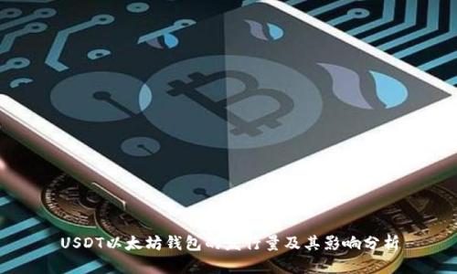 USDT以太坊钱包的发行量及其影响分析