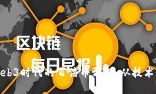 深入探讨Web3时代的百倍币预测：从技术到投资机遇