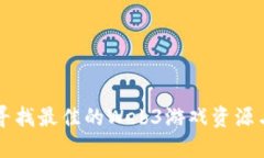 如何寻找最佳的Web3游戏资源与平台