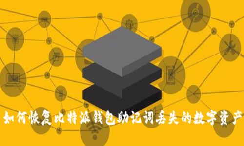 如何恢复比特派钱包助记词丢失的数字资产