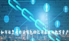 如何恢复比特派钱包助记词丢失的数字