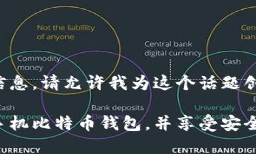 为了更好地为你提供信息，请允许我为这个话题创建一个和相关关键词。

如何选择适合自己的手机比特币钱包，并享受安全便捷的数字货币管理